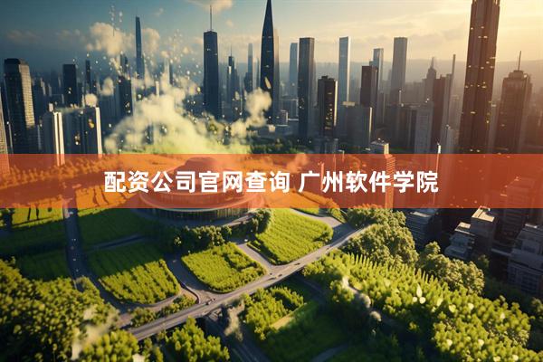 配资公司官网查询 广州软件学院