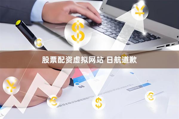 股票配资虚拟网站 日航道歉