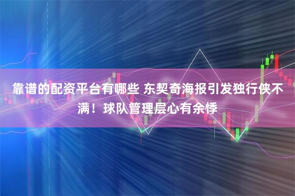 靠谱的配资平台有哪些 东契奇海报引发独行侠不满！球队管理层心有余悸