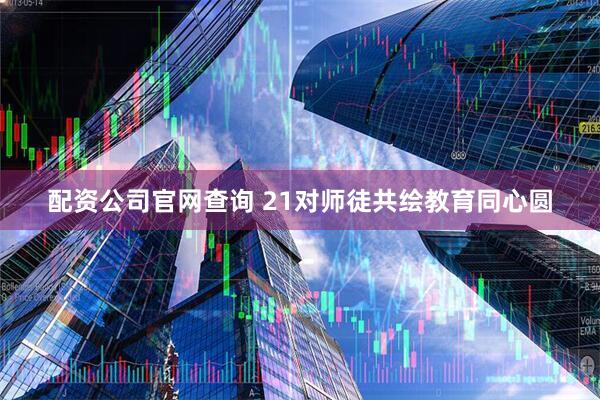 配资公司官网查询 21对师徒共绘教育同心圆